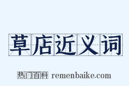 草店近义词是什么意思的图片